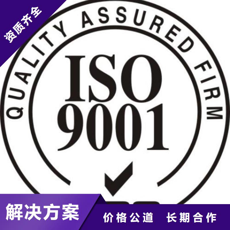 ISO9001认证ISO9001\ISO9000\ISO14001认证从业经验丰富