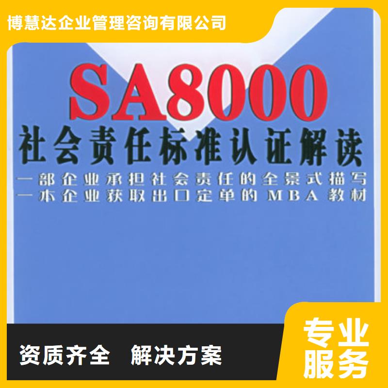 SA8000认证GJB9001C认证靠谱商家