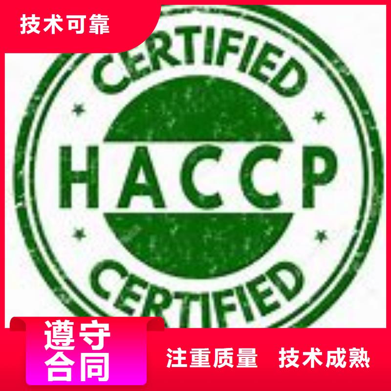 【HACCP认证】,知识产权认证/GB2949024小时为您服务