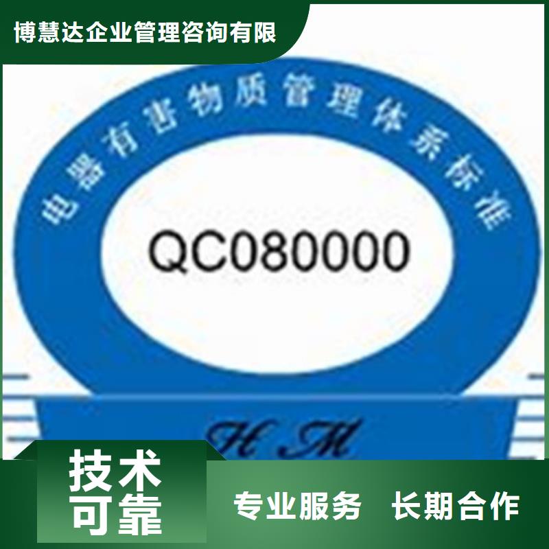 QC080000认证-ISO9001\ISO9000\ISO14001认证效果满意为止