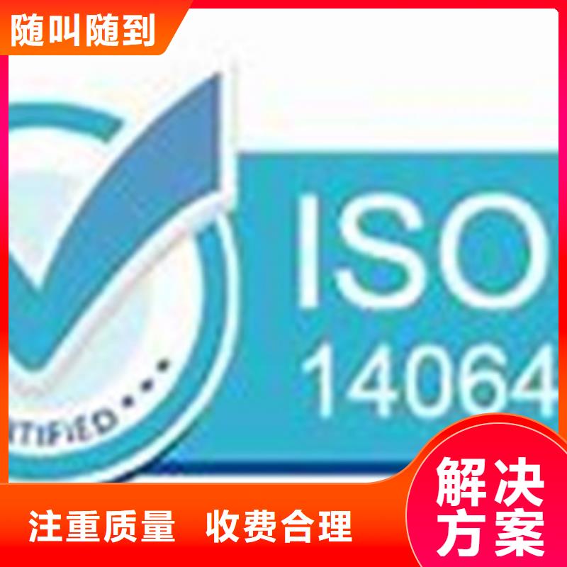 ISO14064认证【HACCP认证】多年行业经验