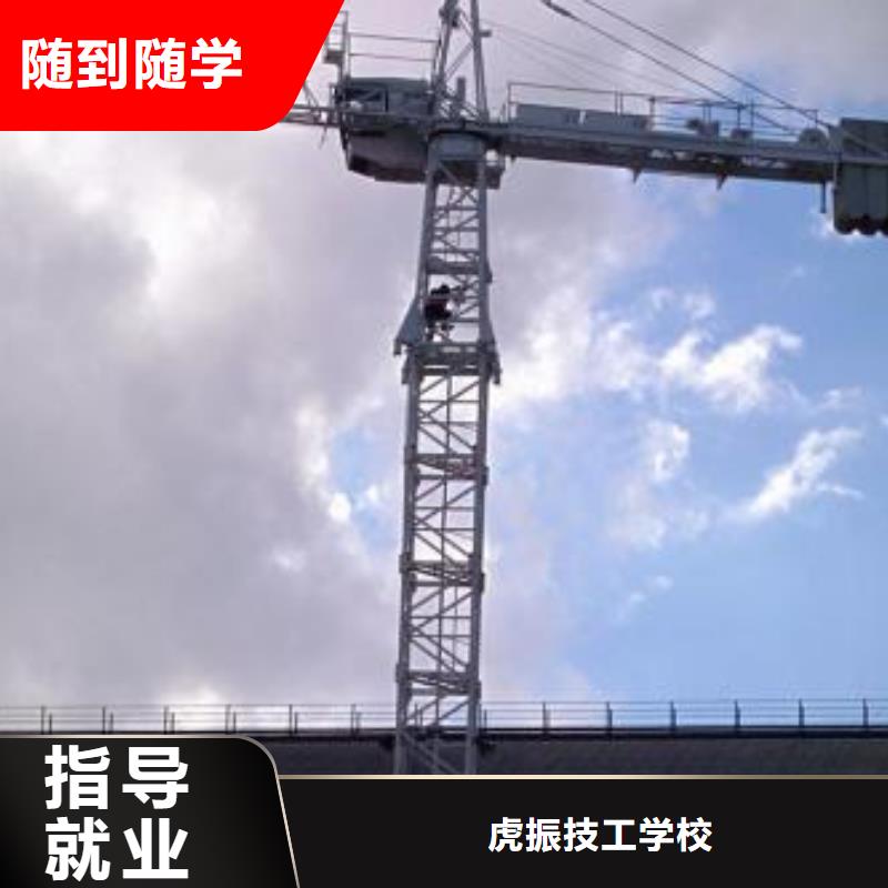 塔吊叉車培訓(xùn)基地學(xué)塔吊叉車就到虎振學(xué)校