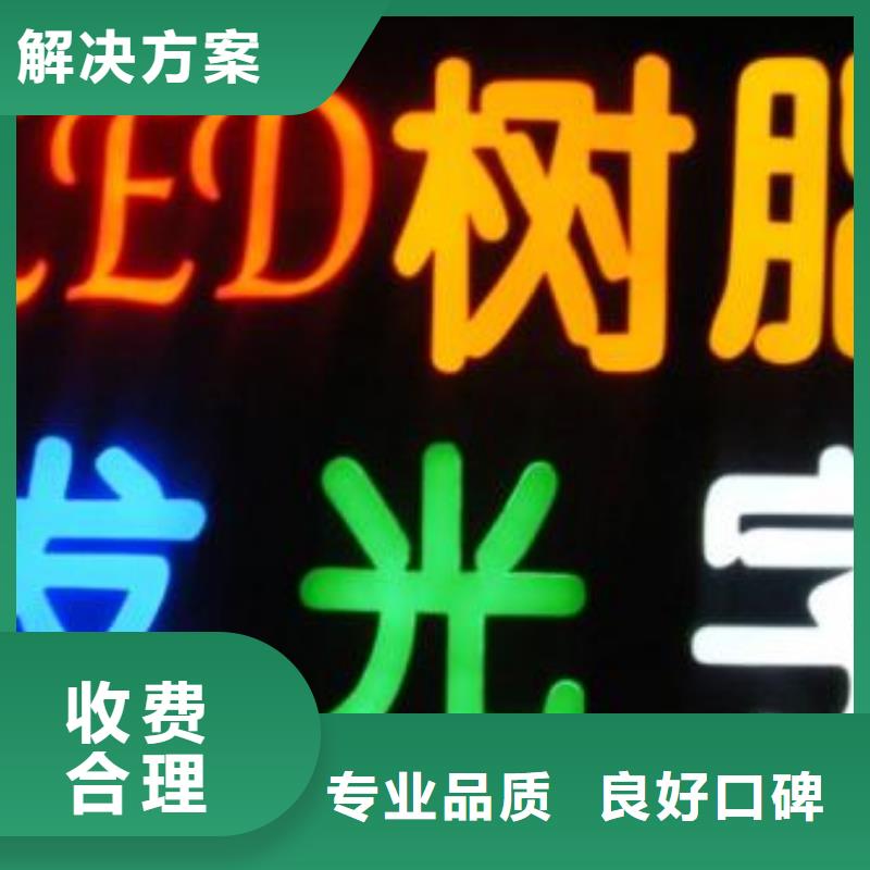 标识标牌【高分子液态发光字】技术好