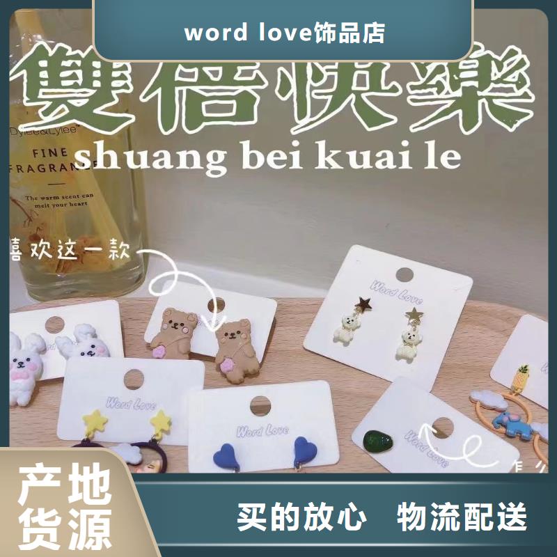 word love饰品24小时下单发货