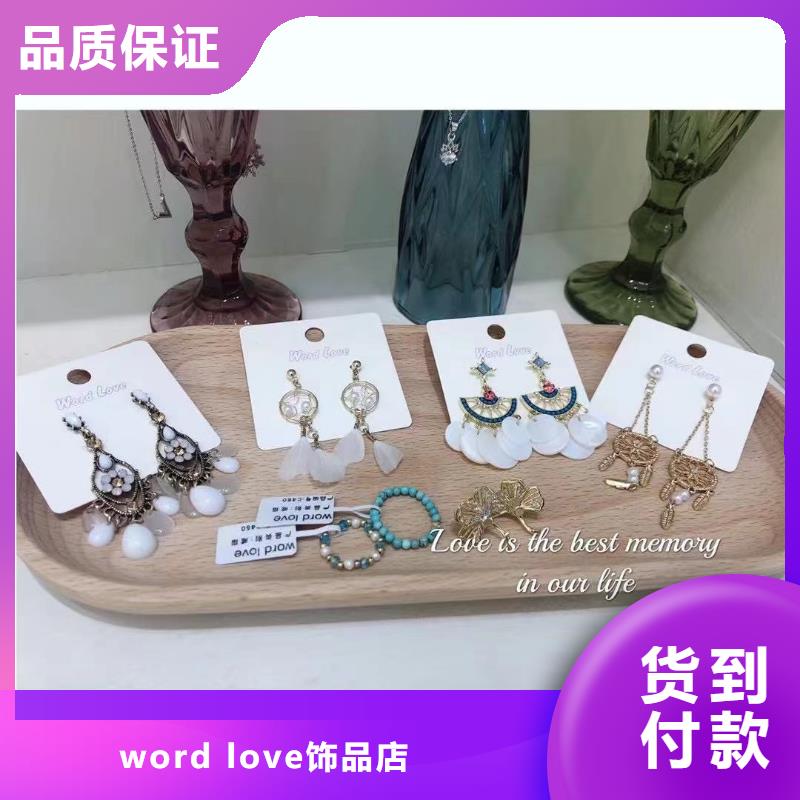 【word love】word love首饰精心打造