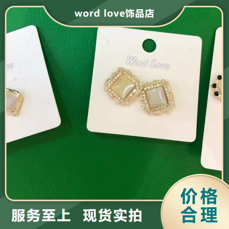 word love饰品品质卓越