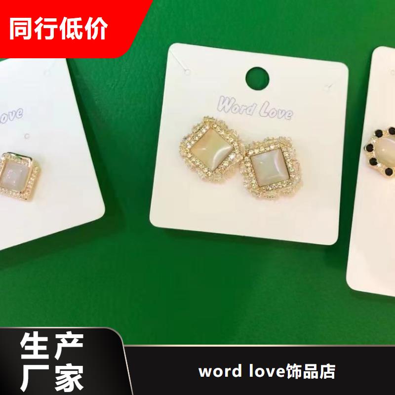 word love饰品品质卓越