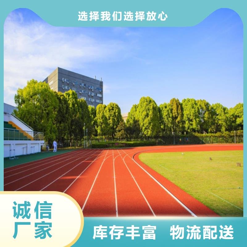 【塑胶跑道复合型塑胶跑道精品选购】