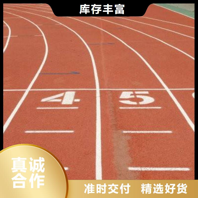 【环保型塑胶跑道】塑胶跑道防滑优选原材