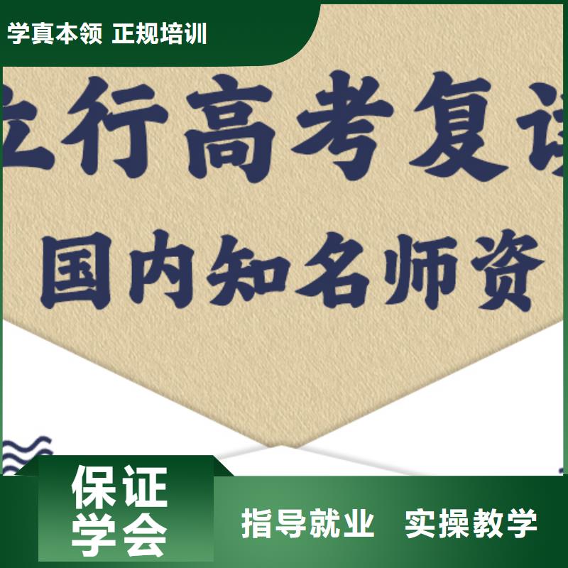 教的好的高考复读补习学校，立行学校带班经验卓异