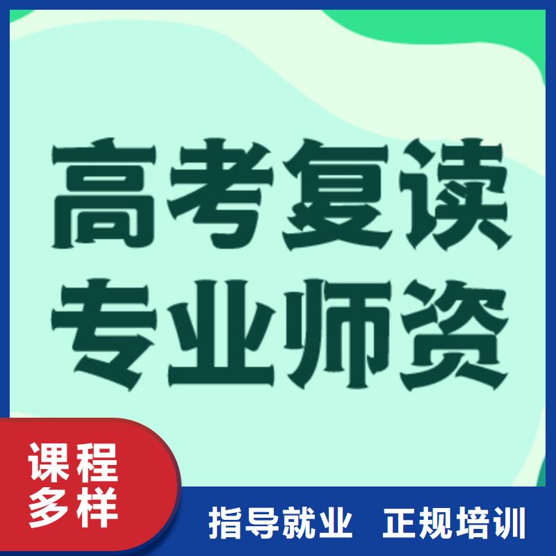 【高考復(fù)讀】復(fù)讀學(xué)校就業(yè)不擔(dān)心
