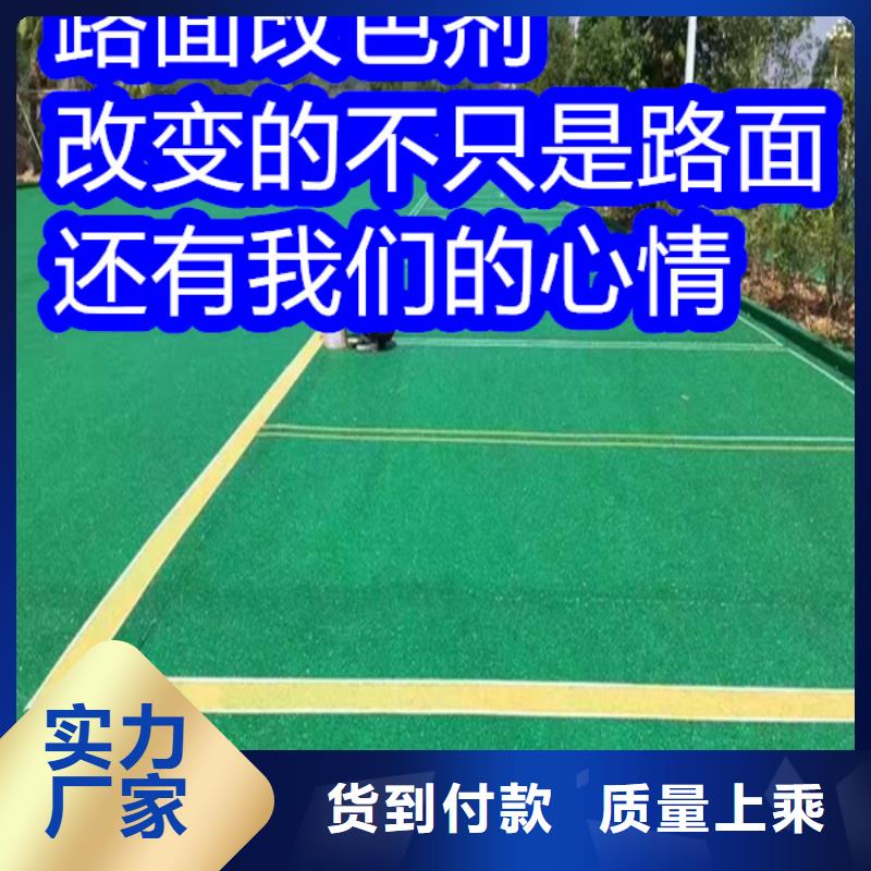 路面改色劑改色劑廠家匠心品質(zhì)