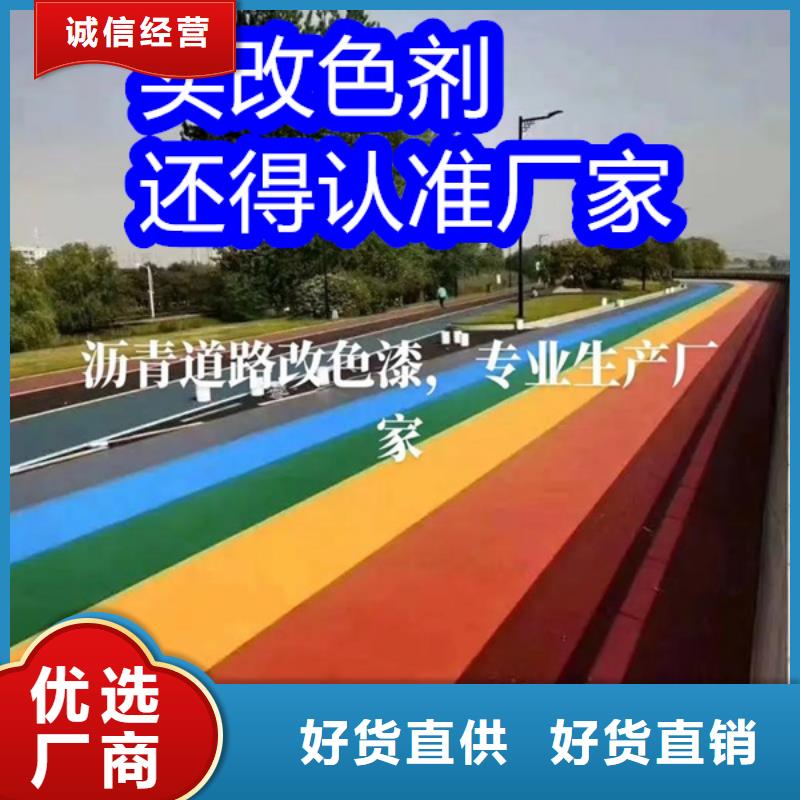 路面改色劑,彩色路面保護劑廠家直發(fā)