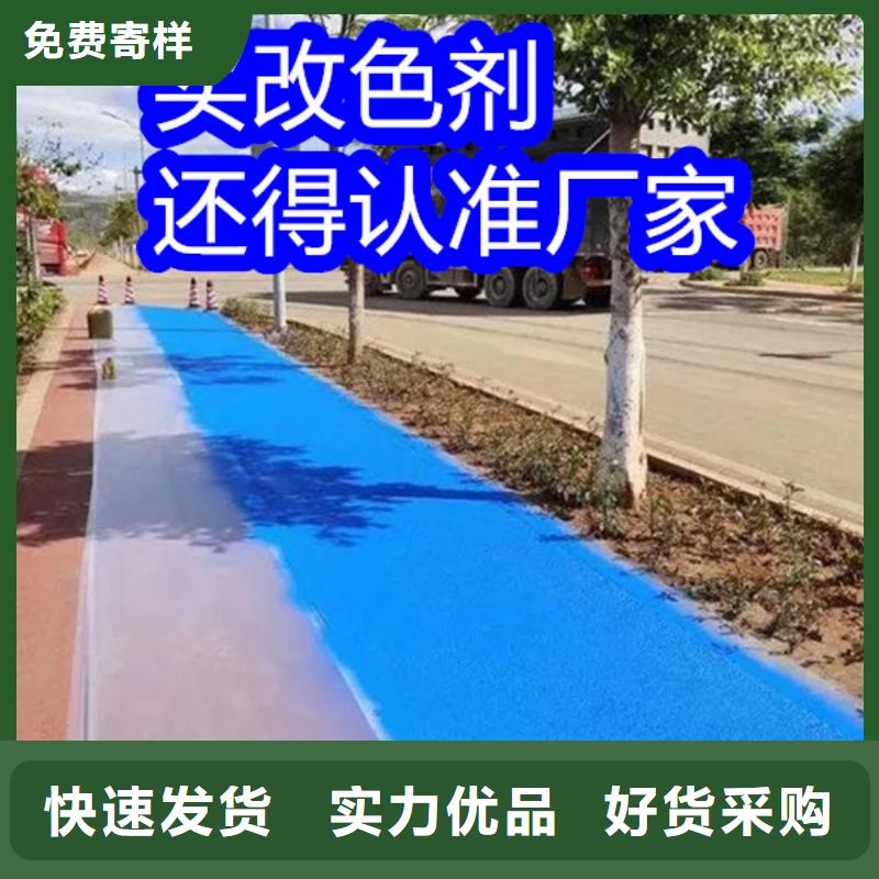 路面改色劑改色劑廠家源頭直供