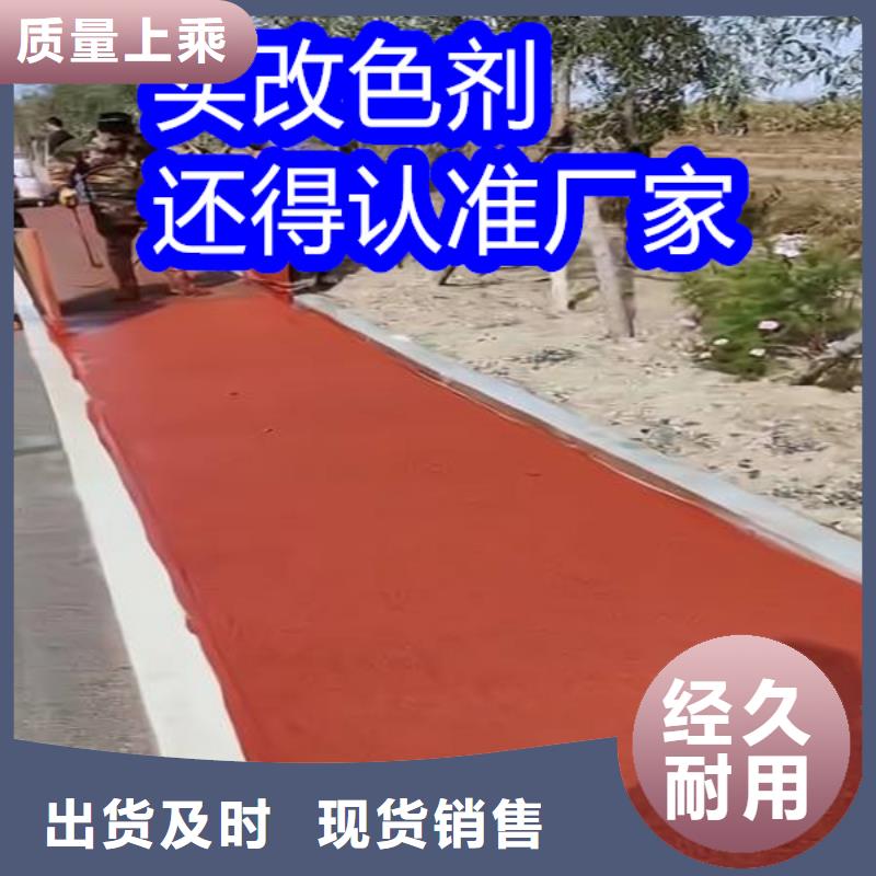 路面改色劑透水地坪改色劑專注質(zhì)量