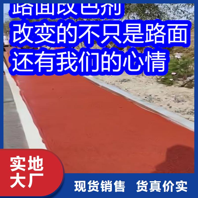 路面改色劑混凝土路面改色劑支持定制批發(fā)