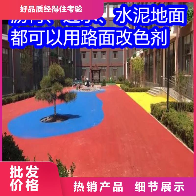 路面改色劑透水地坪漆做工精細(xì)