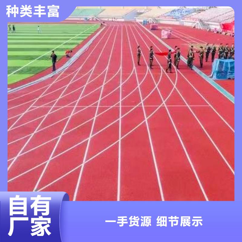 跑道預(yù)制型塑膠跑道廠家精選好貨