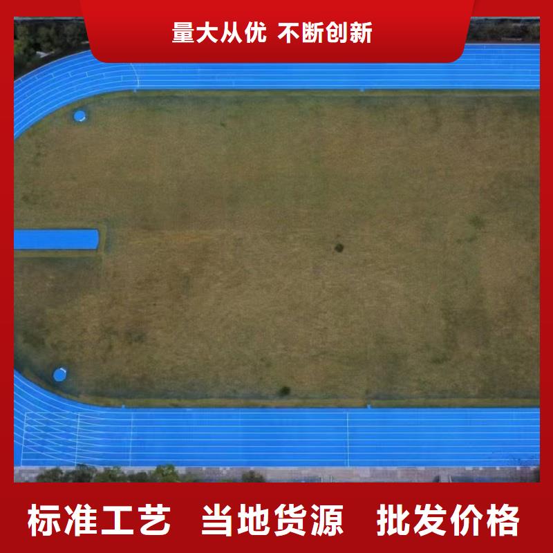 跑道塑膠跑道廠家現(xiàn)貨供應(yīng)