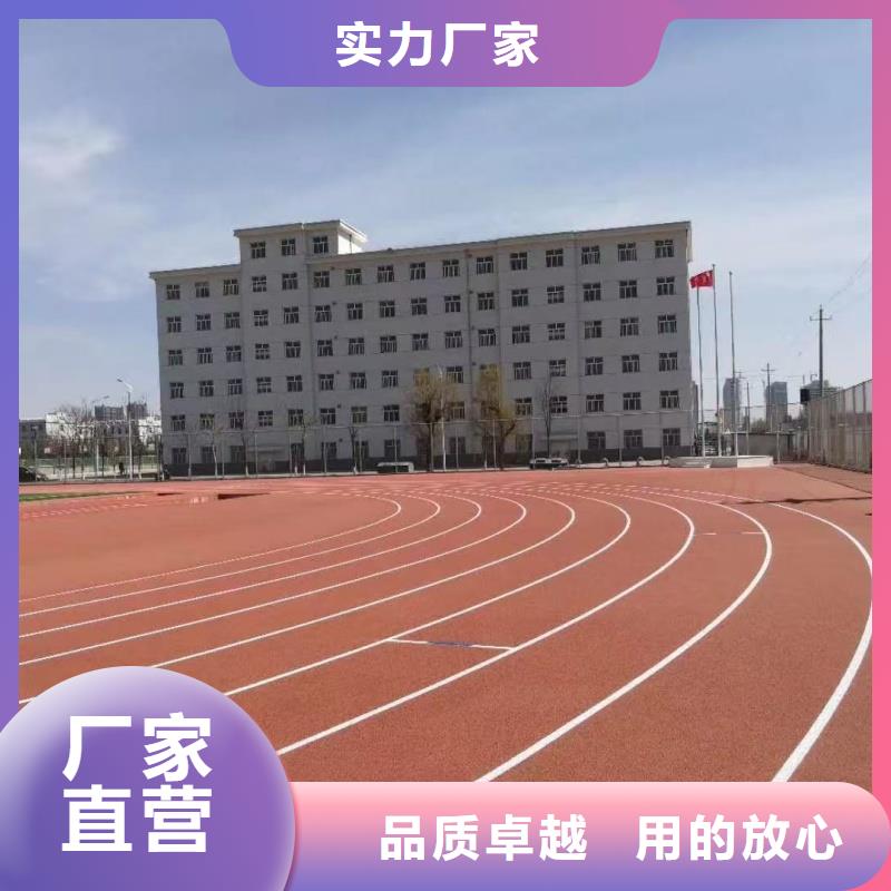 跑道混合型塑膠跑道施工全新升級(jí)品質(zhì)保障