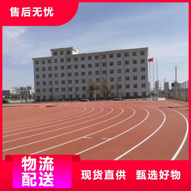 跑道塑膠跑道廠家現(xiàn)貨供應(yīng)