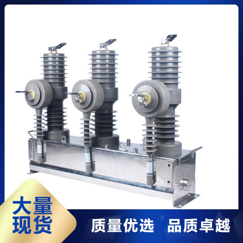 上饒ZW7-40.5/T630真空斷路器產(chǎn)品性能源頭廠家真空斷路器價(jià)格