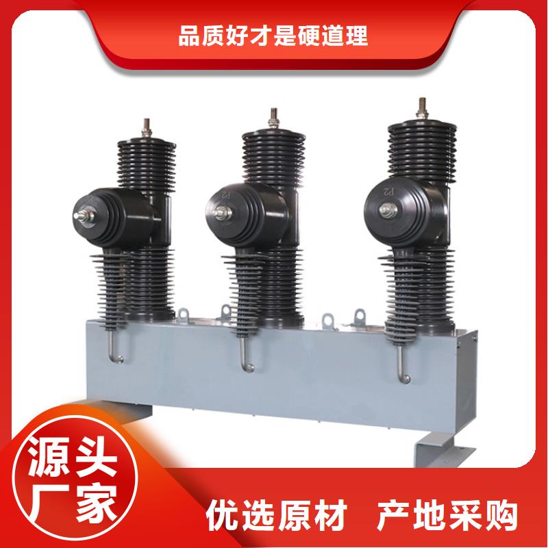 朝陽ZW7A-40.5/T2000真空斷路器質(zhì)量物美價優(yōu)齊全真空斷路器