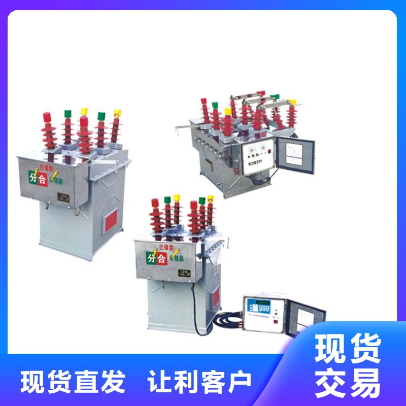 巢湖ZW37-40.5/1600-31.5真空断路器价格海量现货规格齐全真空断路器价格
